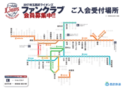 ご入会受付場所 - 埼玉西武ライオンズ