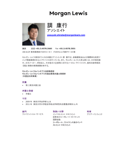 調 康行 - Morgan Lewis