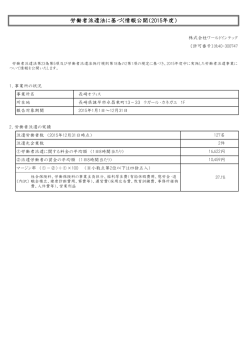 労働者派遣法に基づく情報公開（2015年度）