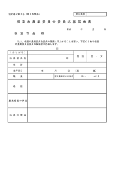 根 室 市 農 業 委 員 会 委 員 応 募 届 出 書