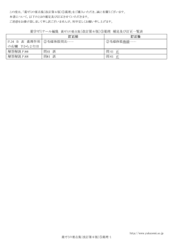 薬学ゼミナール編集 薬ゼミの要点集〔改訂第 6 版〕⑤薬理 補足及び訂正