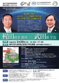 梶田隆章 教授 武田廣 学長