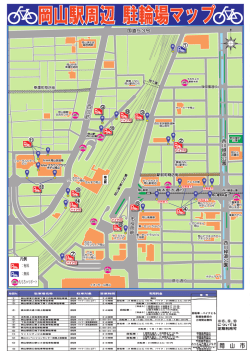 岡山駅周辺 駐輪場マップ （PDF:1.3MB）