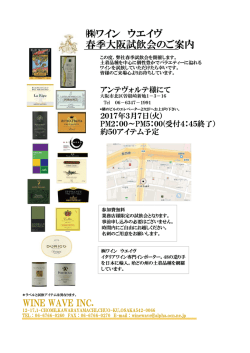 ワイン ウエイヴ 春季大阪試飲会のご案内