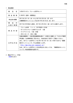 別紙 1 商品概要 商 品 名 3月のライオン フレーム切手セット 商 品 価 格