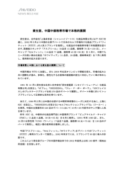 資生堂、中国中価格帯市場で本格的展開