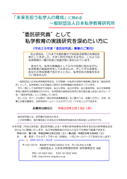 募集要項 - 一般財団法人 日本私学教育研究所