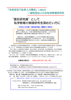 募集要項 - 一般財団法人 日本私学教育研究所