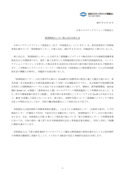 清須物流センター竣工式のお知らせ - 日本ロジスティクスファンド投資法人