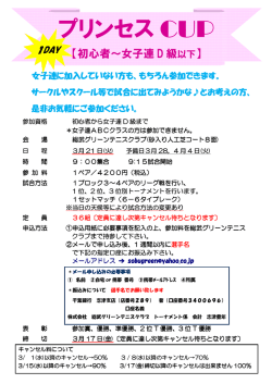 プリンセス CUP - 総武グリーンテニスクラブ
