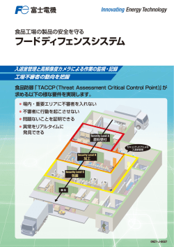 フードディフェンスシステム 入退室管理と高解像度カメラによる作業の