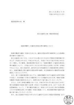 国土入企第23号 平成29年2月10日 建設業団体の長 殿 国土交通省