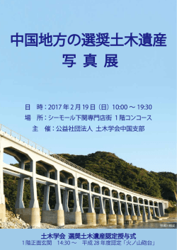 中国地方の選奨土木遺産 写 真 展