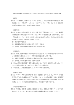 船橋市市制施行80周年記念ロゴマーク・キャッチコピーの使用に関する要綱