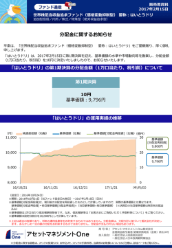 分配金に関するお知らせ - アセットマネジメントOne