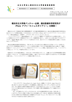 横浜医療科学研究所が iPhone アプリ「ストレスダイアリー」