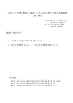 国立公文書館の機能・施設の在り方等に関する調査検討会議 （第 18 回