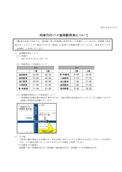 列車代行バス富岡駅停車について