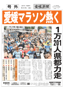 愛媛新聞の﹁愛媛マラソン﹂報道