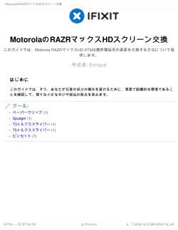 MotorolaのRAZRマックスHDスクリーン交換