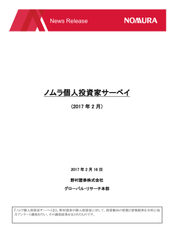 ニュースリリース 野村證券 ノムラ個人投資家サーベイ (2017年2月)