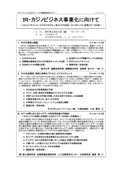 IR・カジノビジネス事業化に向けて