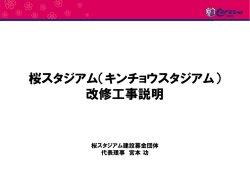 改修工事説明