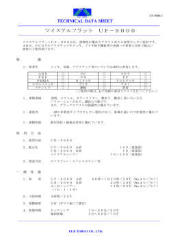 マイステルフラット UF－9000