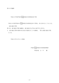 第30号議案 平成29年度芦屋市打出 芦屋財産区共有財産会計予算