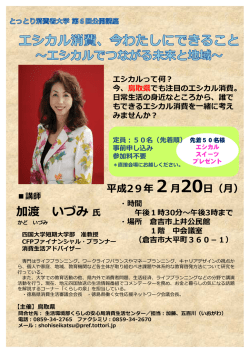 加渡 いづみ氏