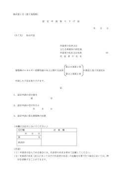 様式第1号（第7条関係） 認 定 申 請 取 り 下 げ 届 年 月 日 （あて先