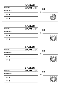 ライン減点票 線審 ライン減点票 線審 ライン減点票 線審 ライン減点票 線審