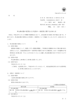 単元株式数の変更および定款の一部変更に関するお知らせ