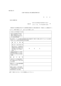 様式第21号 土壌の汚染状況に係る調査結果報告書 年 月 日 (宛先)前橋