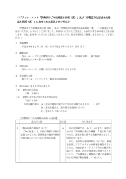 寄せられた意見と市の考え方[PDF：81KB]
