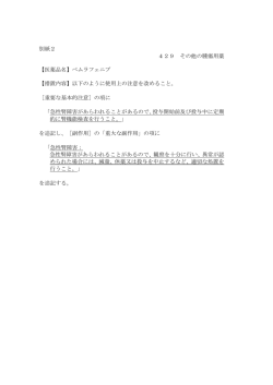 別紙2 429 その他の腫瘍用薬 【医薬品名】ベムラフェニブ 【措置内容
