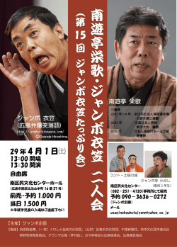 29 年 4 月 1 日   - 広島弁爆笑落語 ジャンボ衣笠