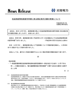託送供給等約款認可申請に係る補正指示文書の受領について