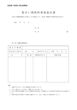 覚せい剤原料事故届出書