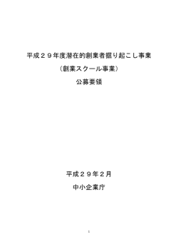 公募要領 - 中小企業庁