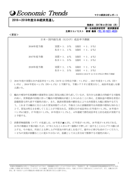2016～2018年度日本経済見通し 新家 義貴