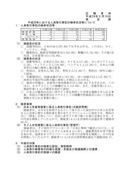 平成28年における人身取引事犯の検挙状況等について