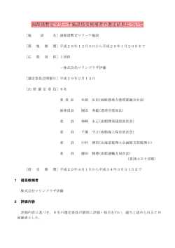 函館港暫定マリーナ施設借受候補者の選定結果について