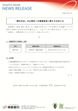「櫟本支店」の出張所への種類変更に関するお知らせ
