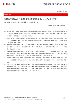 関西経済における重要性が高まるインバウンド消費