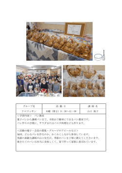 グループ名 活 動 日 講 師 名 クロワッサン 木曜（第2）9：30～12：00 山口