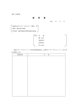 質 問 書