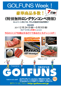 GOLFUNS Week！ - かんなみスプリングスカントリークラブ