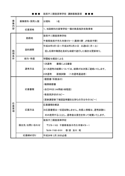 募集要項 - 我孫子二階堂高等学校
