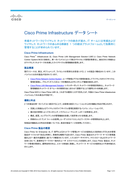 Cisco Prime Infrastructure データ シート